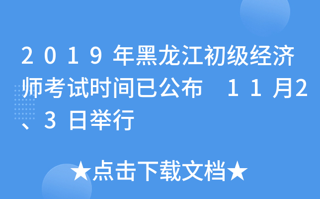 2019年黑龙江初级经济师考试时间已公布 11月2、3日举行