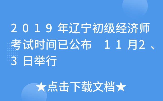 2019年辽宁初级经济师考试时间已公布 11月2、3日举行