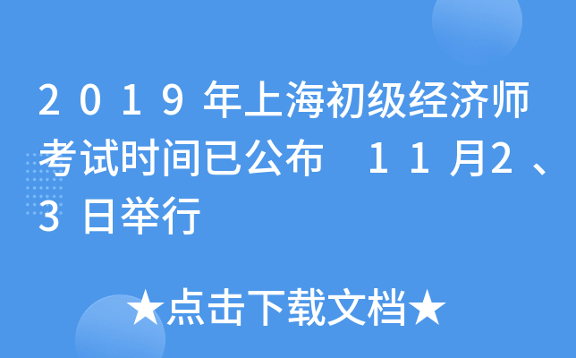 2019年上海初级经济师考试时间已公布 11月2、3日举行