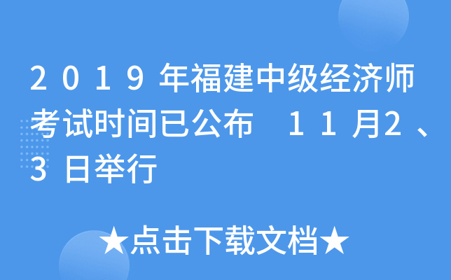 2019年福建中级经济师考试时间已公布 11月2、3日举行