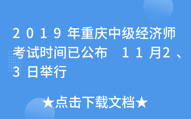 2019年重庆中级经济师考试时间已公布 11月2、3日举行