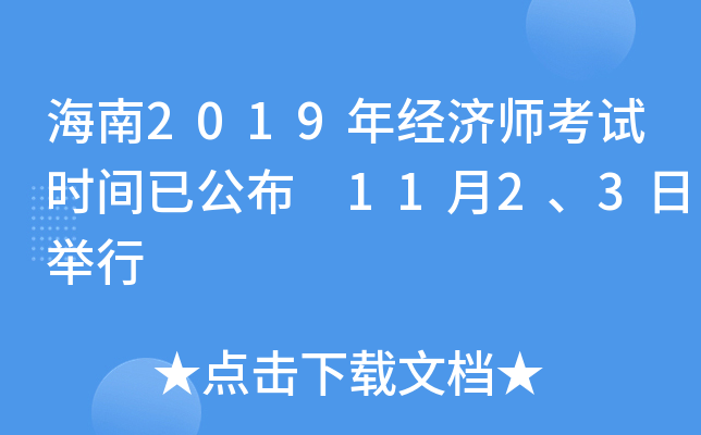 海南2019年经济师考试时间已公布 11月2、3日举行
