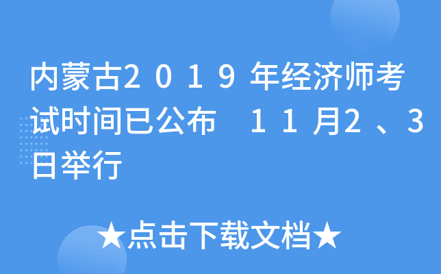 内蒙古2019年经济师考试时间已公布 11月2、3日举行