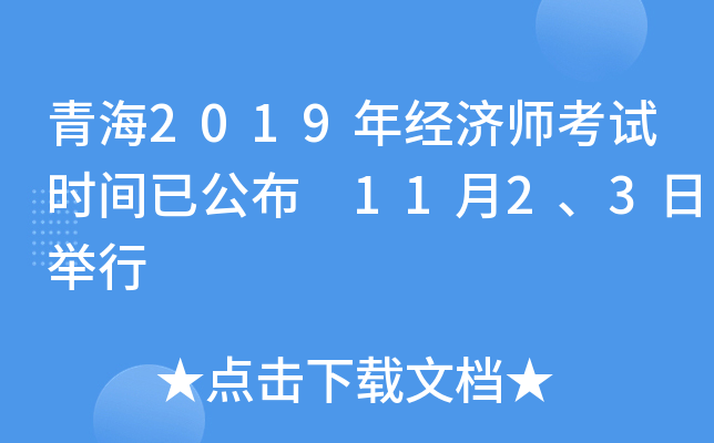 青海2019年经济师考试时间已公布 11月2、3日举行