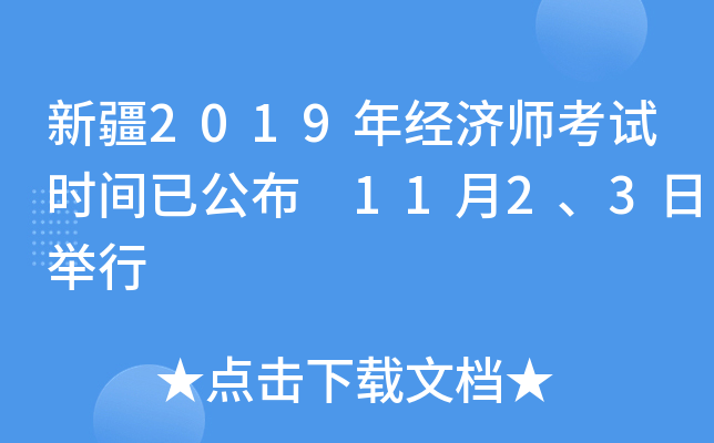 新疆2019年经济师考试时间已公布 11月2、3日举行