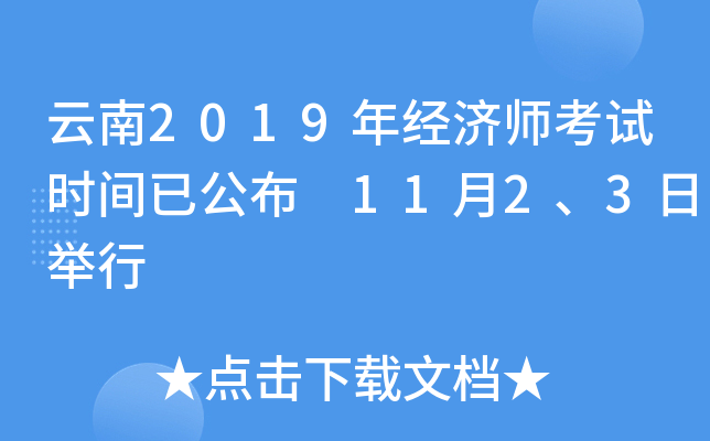 云南2019年经济师考试时间已公布 11月2、3日举行