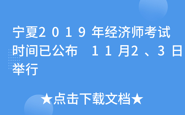 宁夏2019年经济师考试时间已公布 11月2、3日举行