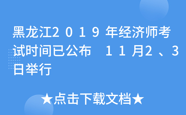 黑龙江2019年经济师考试时间已公布 11月2、3日举行