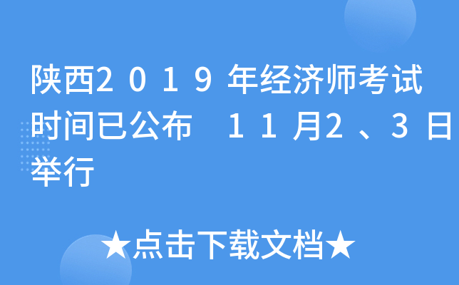 陕西2019年经济师考试时间已公布 11月2、3日举行
