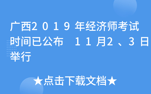 广西2019年经济师考试时间已公布 11月2、3日举行