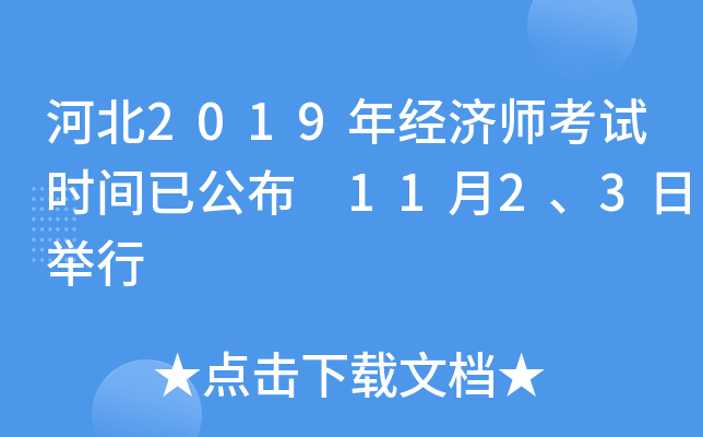 河北2019年经济师考试时间已公布 11月2、3日举行