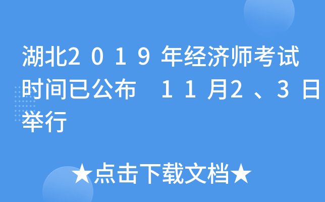 湖北2019年经济师考试时间已公布 11月2、3日举行