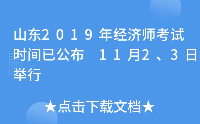 山东2019年经济师考试时间已公布 11月2、3日举行