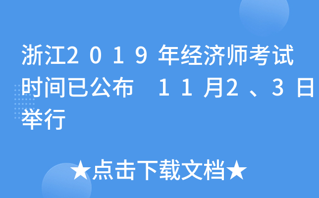 浙江2019年经济师考试时间已公布 11月2、3日举行