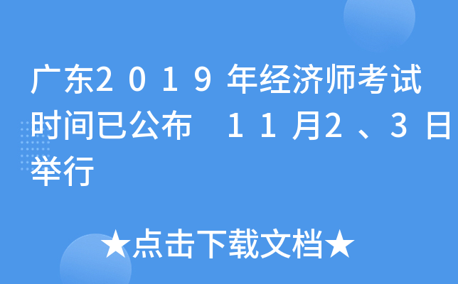 广东2019年经济师考试时间已公布 11月2、3日举行