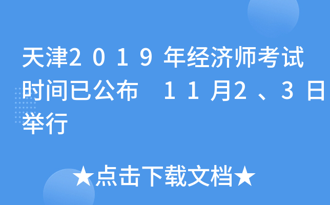 天津2019年经济师考试时间已公布 11月2、3日举行