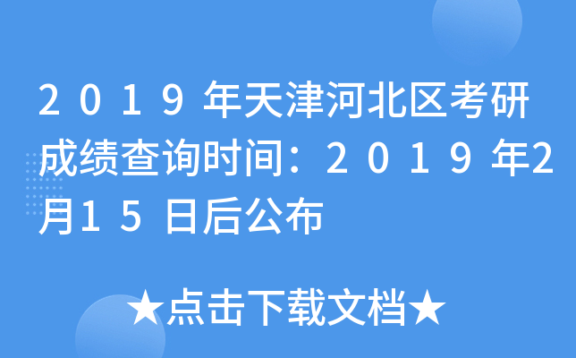2019年天津河北区考研成绩查询时间：2019年2月15日后公布