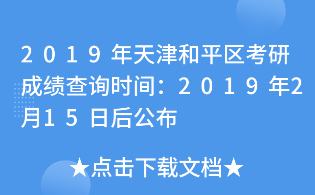 2019年天津和平区考研成绩查询时间：2019年2月15日后公布