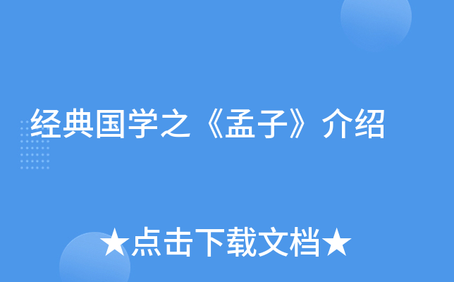 经典国开云kaiyun(中国)之《孟子》介绍