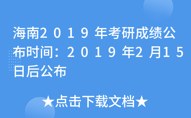 海南2019年考研成绩公布时间：2019年2月15日后公布