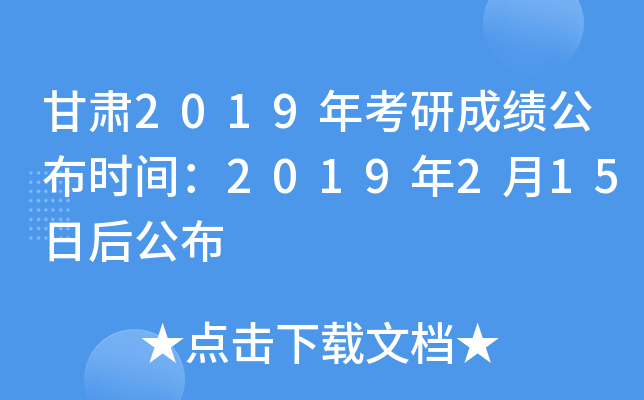 甘肃2019年考研成绩公布时间：2019年2月15日后公布