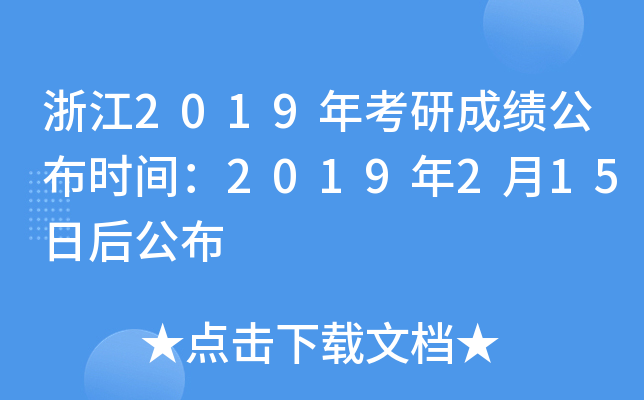 㽭2019꿼гɿr(sh)g2019215պ󹫲