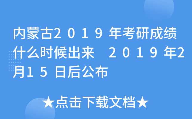 内蒙古2019年考研成绩什么时候出来 2019年2月15日后公布