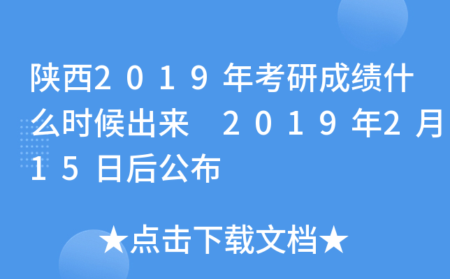 陕西2019年考研成绩什么时候出来 2019年2月15日后公布