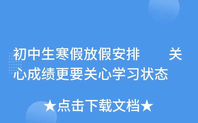 初中生寒假放假安排  关心成绩更要关心开云kaiyun(中国)习状态