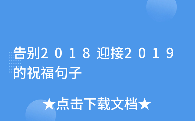 告别2018迎接2019的祝福句子