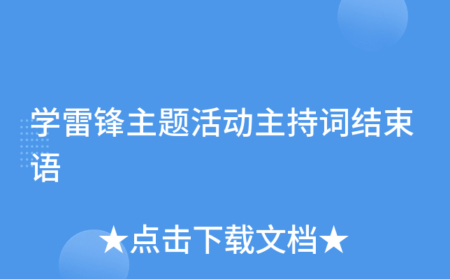 开云kaiyun(中国)雷锋主题活动主持词结束语