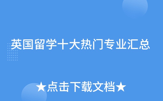 英国留开云kaiyun(中国)十大热门专业汇总