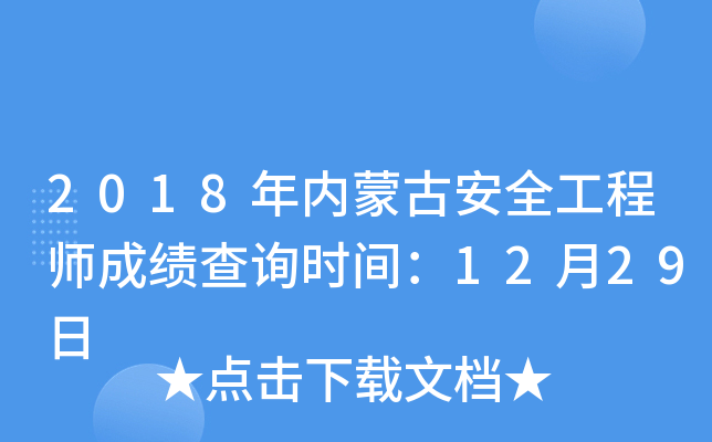 2018年内蒙古安全工程师成绩查询时间：12月29日