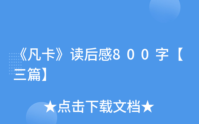 《凡卡》读后感800字【三篇】