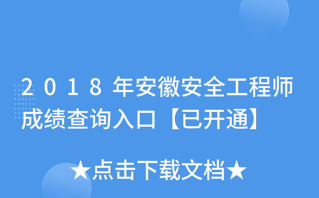 2018年安徽安全工程师成绩查询入口【已开通】