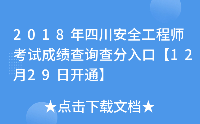 2018年四川安全工程师考试成绩查询查分入口【12月29日开通】