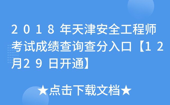 2018年天津安全工程师考试成绩查询查分入口【12月29日开通】