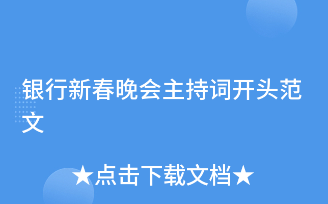 银行新春晚会主持词开头范文
