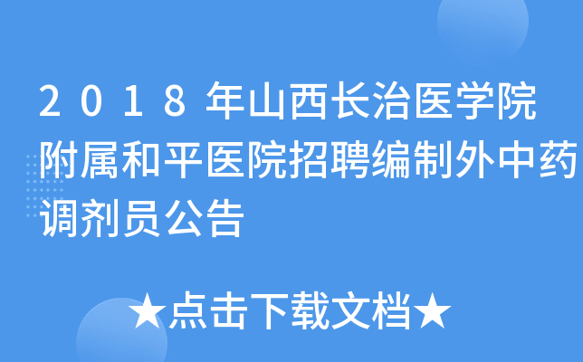 2018��ɽ������ҽѧԺ������ƽҽԺ��Ƹ��������ҩ����Ա����