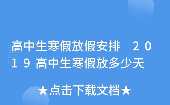 高中生寒假放假安排 2019高中生寒假放多少天