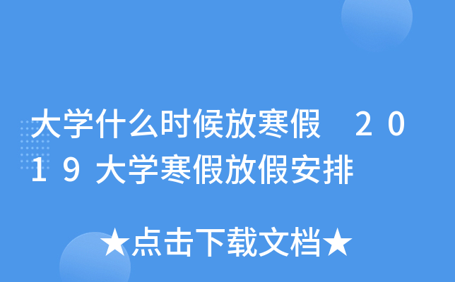 大开云kaiyun(中国)什么时候放寒假 2019大开云kaiyun(中国)寒假放假安排