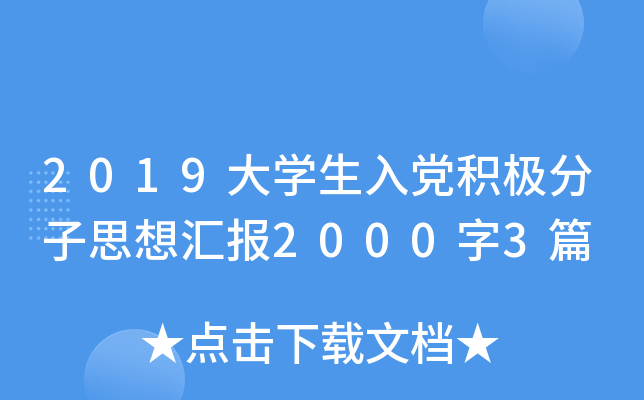 2019大开云kaiyun(中国)生入党积极分子思想汇报2000字3篇