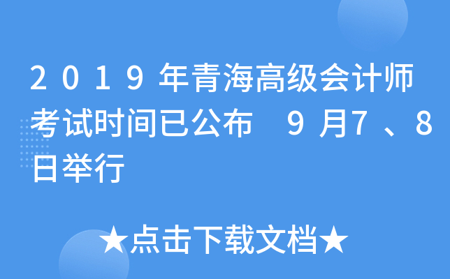 2019年青海高级会计师考试时间已公布 9月7、8日举行