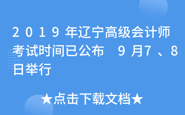 2019年辽宁高级会计师考试时间已公布 9月7、8日举行