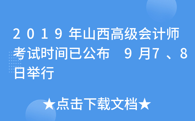 2019年山西高级会计师考试时间已公布 9月7、8日举行