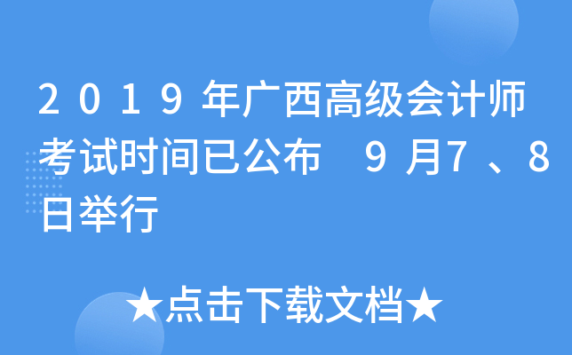 2019年广西高级会计师考试时间已公布 9月7、8日举行