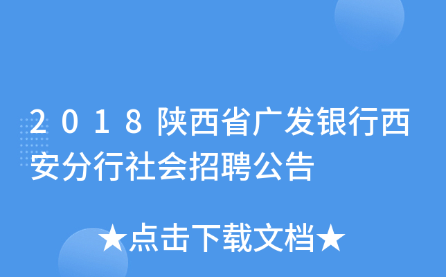 2018陕西省广发银行西安分行社会招聘公告