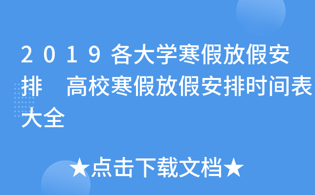 2019各大开云kaiyun(中国)寒假放假安排 高校寒假放假安排时间表大全