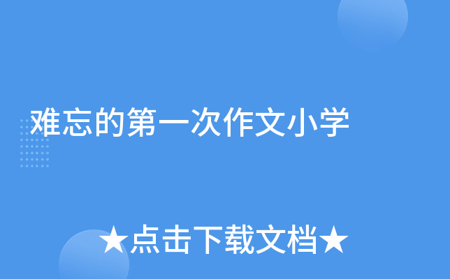 难忘的第一次作文小开云kaiyun(中国)