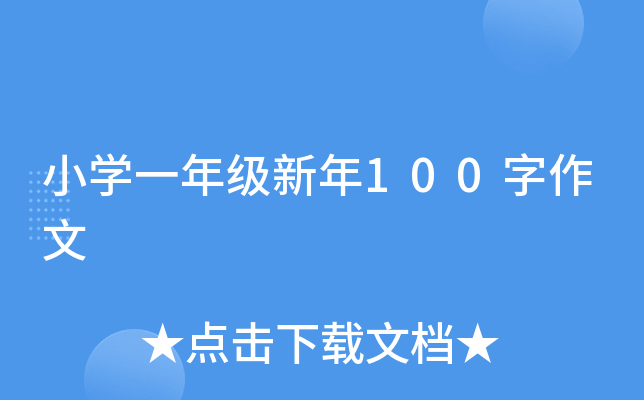 小开云kaiyun(中国)一年级新年100字作文